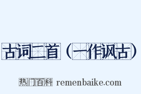 古词二首（一作讽古）是什么意思的图片